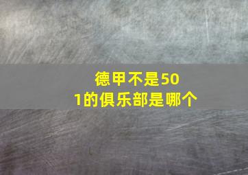 德甲不是50 1的俱乐部是哪个